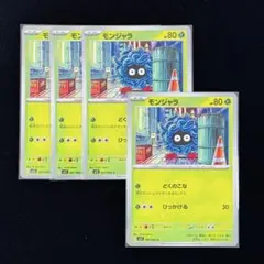 ポケモンカード モンジャラ 4枚セット