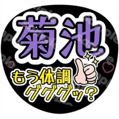 003 timelesz 菊池風磨 ファンサ うちわ アイドル