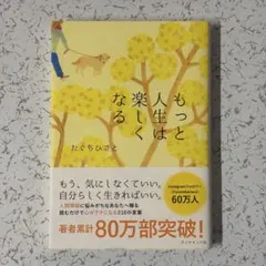 もっと人生は楽しくなる