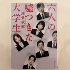 六人の嘘つきな大学生