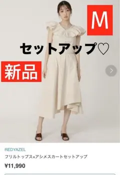 新品タグ付き未使用 レディアゼル フリルトップス×アシメスカートセットアップ M