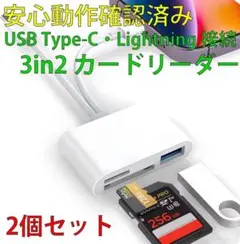 新品 カードリーダー USB-C / Lightning 3in2 2個セット