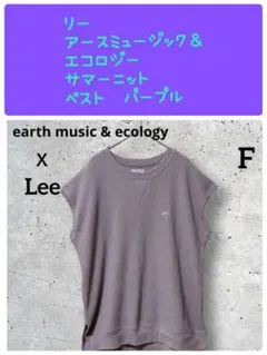 リー　アースミュージック＆エコロジー　サマーニット　ベスト　パープル　丈長めのサムネイル