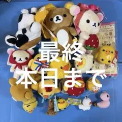 리락쿠마 레트로 マスコット ぬいぐるみ 묶음 판매