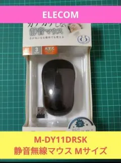 ELECOM M-DY11DRSK 静音無線マウス Mサイズ