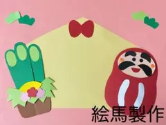 製作キット保育　壁面絵馬　壁面お正月　壁面飾りお正月　壁面だるま　保育　壁面