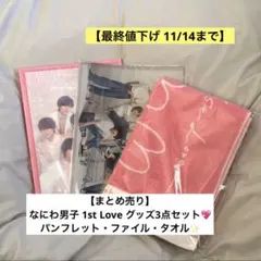 2025年最新】なにわ男子 1st loveグッズの人気アイテム - メルカリ