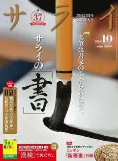 ★新品未読品★サライ 2026年10月号 書【匿名配送】