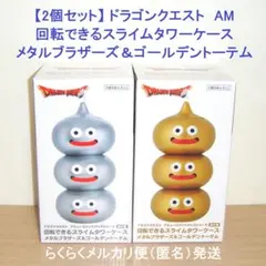 ドラゴンクエストAM スライムタワーケース　メタルブラザーズ&ゴールデントーテム