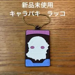 ちいかわ　キャラパキ　ラバマス入り　ラッコ