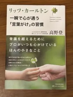 リップ・カールトン 一瞬で心が通う習慣