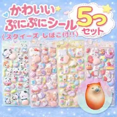 【5つSET✨】ぷにぷに シール 柴犬 立体シール おしり　スクイーズ　しばこ