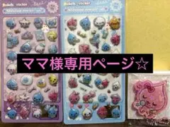 ママ様 リクエスト 9点 まとめ商品