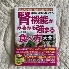 運動を頑張らなくても腎機能がみるみる強まる食べ方大全