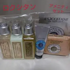 【未使用】ロクシタン ヴァーベナ アメニティセット
