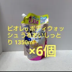 ビオレu ボディウォッシュ うるおいしっとり 1350ml×6個