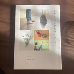 ヨガとシンプルライフ