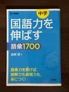 国語力を伸ばす 語彙1700