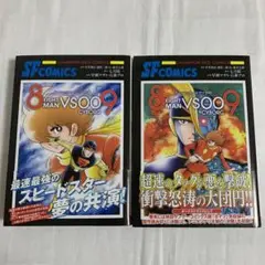 8マンVSサイボーグ009 【上下巻セット⭐︎】
