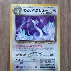 2026年最新】ポケモンカード わるい ハクリューの人気アイテム - メルカリ