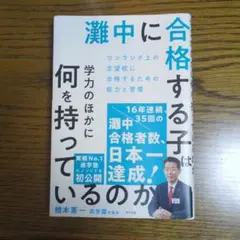 難関に合格する子は何を持っているのか