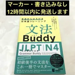 文法Buddy JLPT日本語能力試験N4 ―文法からひろげる日本語トレーニン…