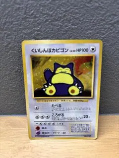 くいしんぼカビゴン 旧裏 Wゲットだぜキャンペーン ポケモンカード