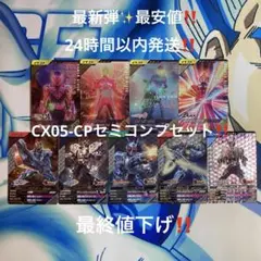 ガンバレジェンズ CX05-CPセミコンプセット‼️
