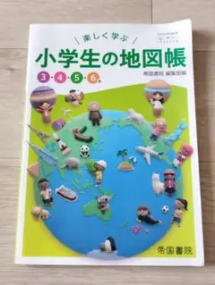小学生の地図帳 3・4・5・6年 帝国書院