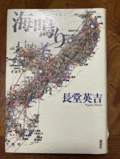 海鳴り　除籍
