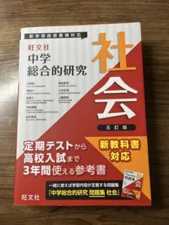 中学総合的研究 社会 五訂版 - メルカリ