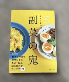 arikoの副菜の鬼 : Good side dishes
