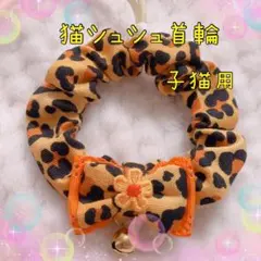 シュシュ首輪 子猫　フラワーモチーフダブルリボン