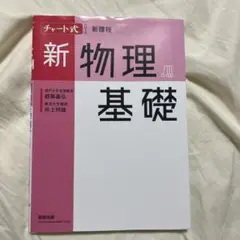 チャート式シリーズ新物理基礎