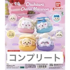 BANDAI ちいかわ　マカロン きゃらまかろん　カプセルトイ　3種類