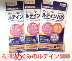 AFC めぐみのルテイン100 3袋セット