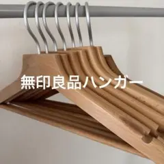 無印良品 木製ハンガー 7本セット