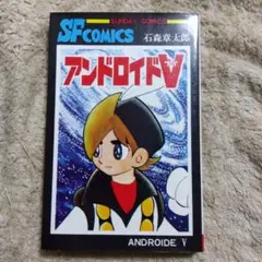 アンドロイドV　石森章太郎