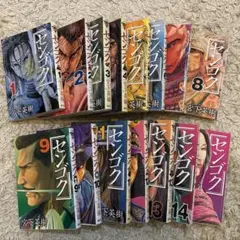 漫画「センゴク」全15巻セット