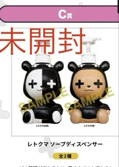 未開封　レトルト くじ C賞　レトクマ ソープディスペンサー ランダム