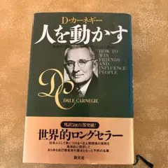 人を動かす D.カーネギー