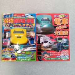 電車DVDブック ２冊セット
