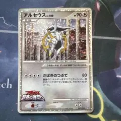 アルセウス LV.100 HP90 超克の時空へ 021/022 ポケモンカード