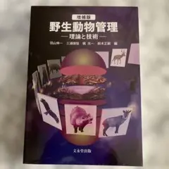 野生動物管理 理論と技術