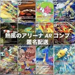 熱風のアリーナ AR 全12種類 フルコンプリートセット