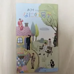 なにわ男子広報#04