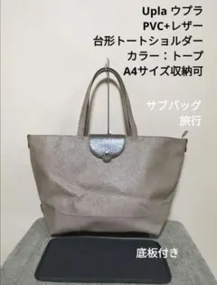 ウプラ Upla PVC レザー 台形 ショルダー トートバッグ トープのサムネイル