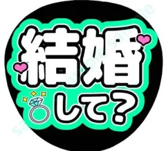 結婚して　ライトグリーン　ファンサうちわ