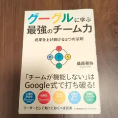 グーグルに学ぶ最強のチーム力 成果を上げ続ける5つの法則