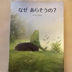 なぜ あらそうの？ ニコライ・ホホフ